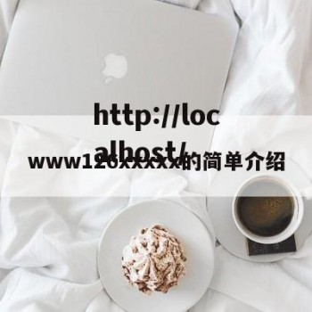 www126xxxxx的简单介绍