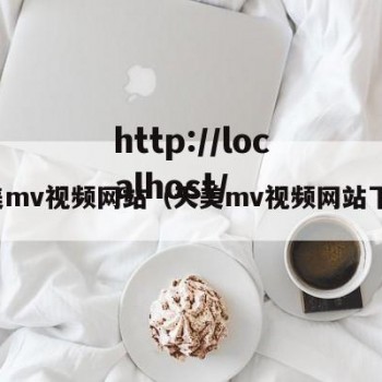 天美mv视频网站（天美mv视频网站下载）