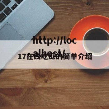 17在线吃瓜的简单介绍