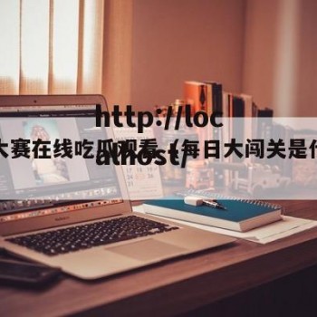 每日大赛在线吃瓜观看（每日大闯关是什么游戏）