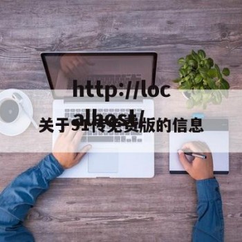 关于91传免费版的信息