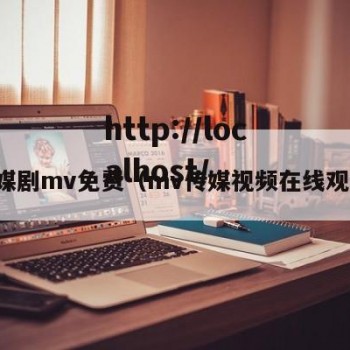 传媒剧mv免费（mv传媒视频在线观看）