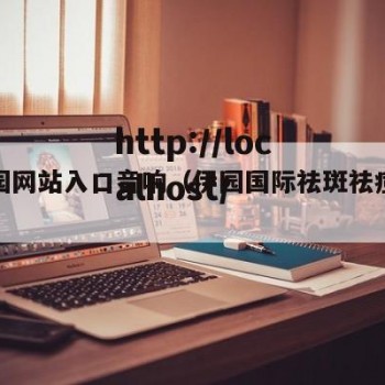 伊圃园网站入口音响（伊园国际祛斑祛痘怎么样）