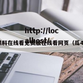 瓜黑料在线看免费版在线看网页（瓜421）