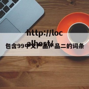 包含99中文产品产品二的词条