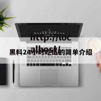 黑料24小时吃瓜的简单介绍