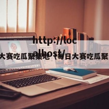 每日大赛吃瓜聚集地（每日大赛吃瓜聚集地）