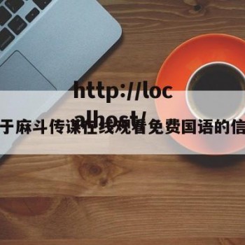 关于麻斗传谋在线观看免费国语的信息