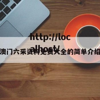 澳门六采资料免费大全的简单介绍