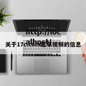 关于17c.com起草视频的信息
