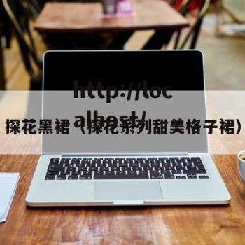 探花黑裙（探花系列甜美格子裙）