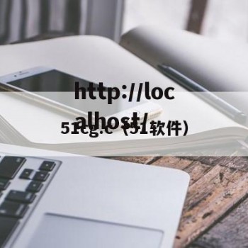 51cg.c（51软件）
