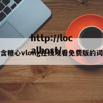 包含糖心vlong在线观看免费版的词条