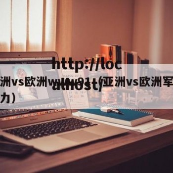 亚洲vs欧洲www91（亚洲vs欧洲军事实力）