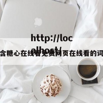 包含糖心在线看免费网页在线看的词条