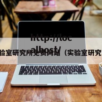 实验室研究所免费网站（实验室研究室）