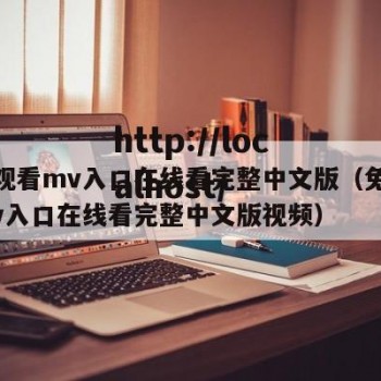免费观看mv入口在线看完整中文版（免费观看mv入口在线看完整中文版视频）