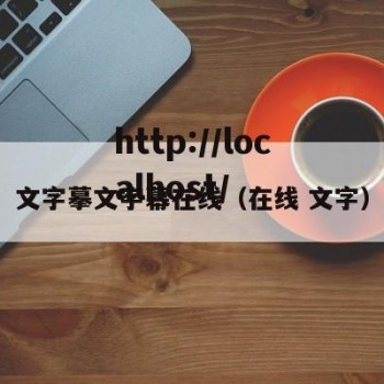 文字摹文字幕在线（在线 文字）