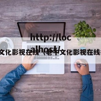 老牛文化影视在线（老牛文化影视在线播放）