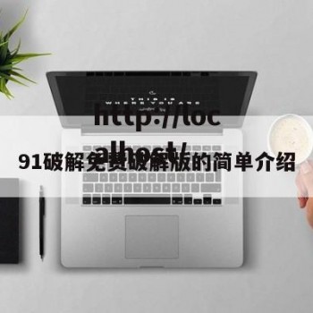 91破解免费破解版的简单介绍