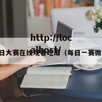 每日大赛在线观看吃瓜（每日一赛微博）