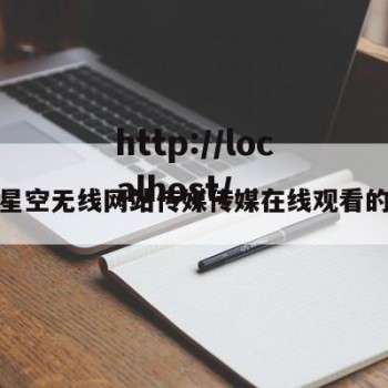 包含星空无线网站传媒传媒在线观看的词条