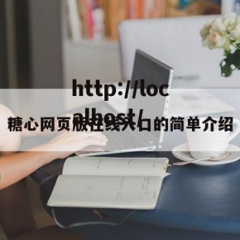 糖心网页版在线入口的简单介绍