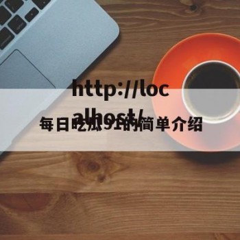 每日吃瓜91的简单介绍