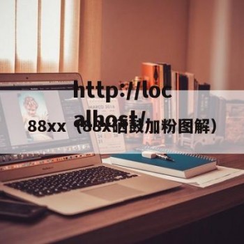 88xx（88x硒鼓加粉图解）