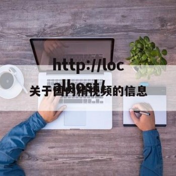 关于国内精视频的信息