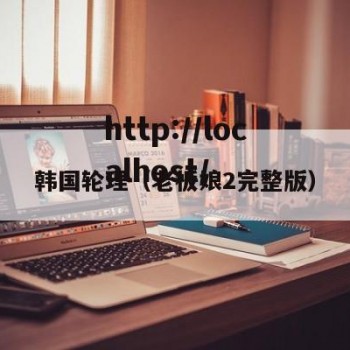 韩国轮理（老板娘2完整版）
