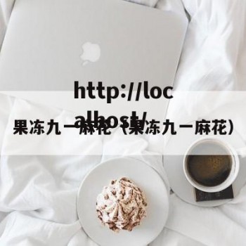 果冻九一麻花（果冻九一麻花）