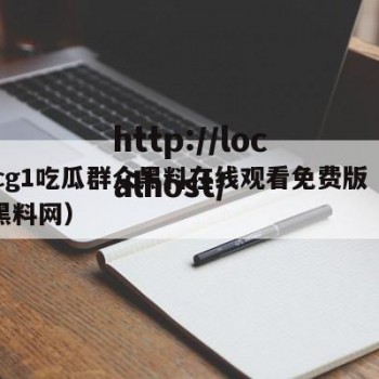 51cg1吃瓜群众黑料在线观看免费版（吃瓜黑料网）