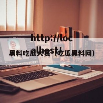 黑料吃瓜大赛（吃瓜黑料网）