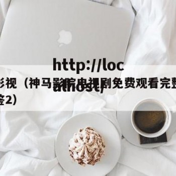神马影视（神马影院电视剧免费观看完整版猎罪图鉴2）