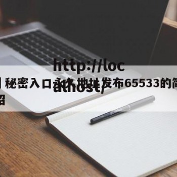㊙️秘密入口永久地址发布65533的简单介绍