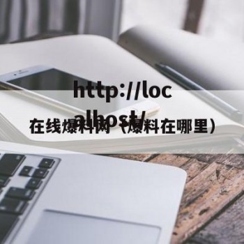 在线爆料网（爆料在哪里）