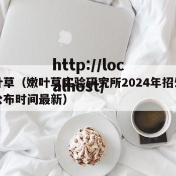 嫩叶草（嫩叶草实验研究所2024年招生简章公布时间最新）
