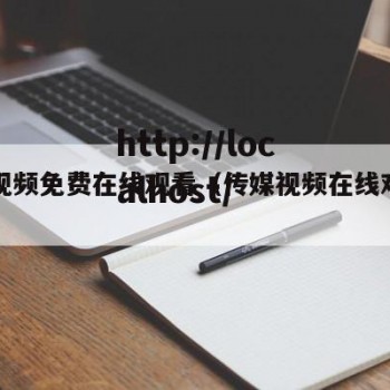 传媒视频免费在线观看（传媒视频在线观看网）