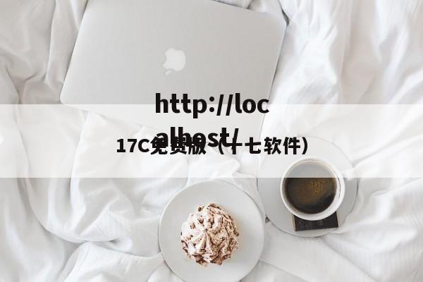 17C免费版(十七软件)