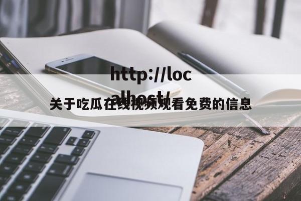关于吃瓜在线视频观看免费的信息