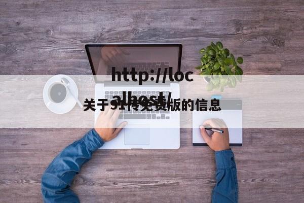 关于91传免费版的信息