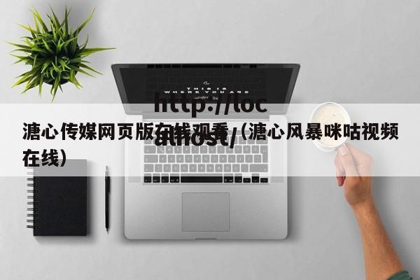 溏心传媒网页版在线观看(溏心风暴咪咕视频在线)