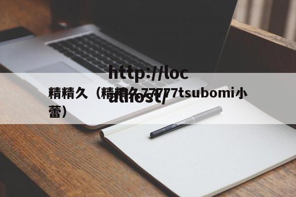 精精久(精精久77777tsubomi小蕾)