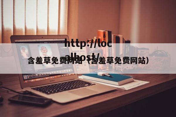 含羞草免费网站(含羞草免费网站)