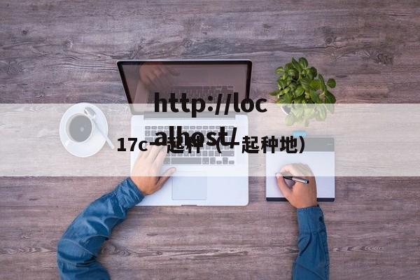 17c一起种(一起种地)